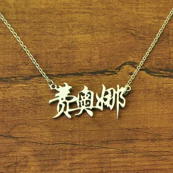 Personalizado, o Nome Chinês Colar Personalizado Placa de identificação, Colar de Nome em Chinês Jóias Dia dos Namorados Presentes de Aniversário Para Mulheres
